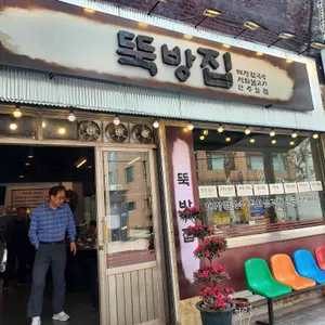 뚝방집 리뷰 사진