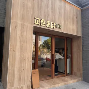 교촌치킨 리뷰 사진