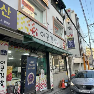 이공김밥 리뷰 사진