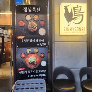 신현리 숯불닭갈비 리뷰 사진