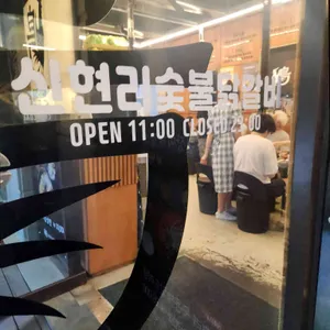 신현리 숯불닭갈비 리뷰 사진
