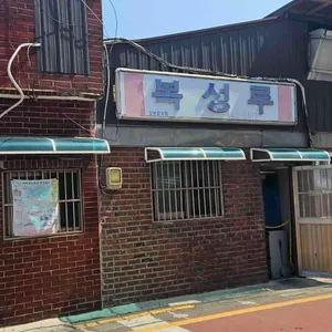 복성루 리뷰 사진