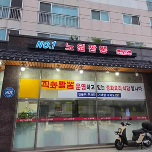 노원짬뽕 리뷰 사진