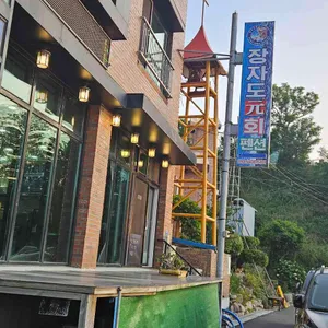 장자도원 대표 사진