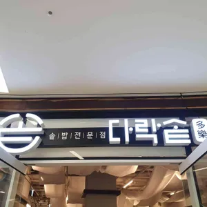다락솥 리뷰 사진