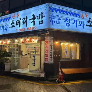 청기와소머리국밥 리뷰 사진