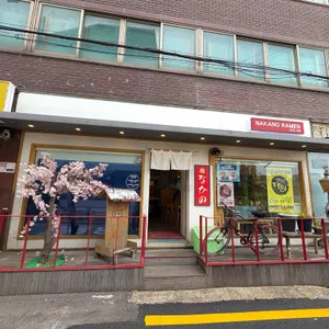 나카노라멘 리뷰 사진