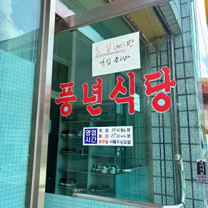 풍년식당 리뷰 사진