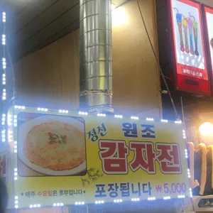 정선 원조 감자전 리뷰 사진