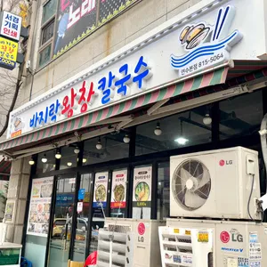 바지락왕창칼국수 리뷰 사진