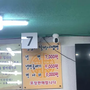 청량리할머니냉면 리뷰 사진