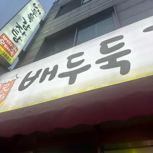 배두둑감자탕 리뷰 사진
