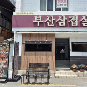 부산삼겹살 리뷰 사진