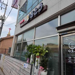 사토우 리뷰 사진