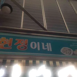 현정이네 리뷰 사진