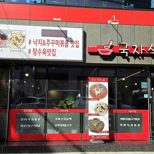 국자식당 대표 사진