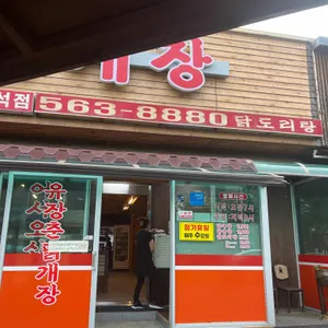 유장춘닭개장 리뷰 사진