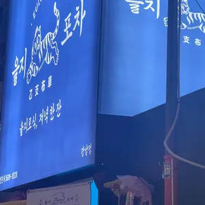 을지포차 리뷰 사진