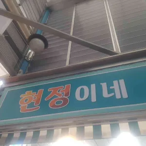 현정이네 리뷰 사진