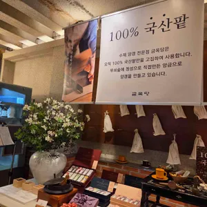 금옥당 리뷰 사진
