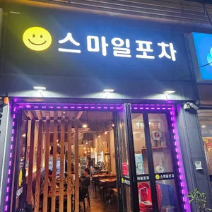 스마일포차 리뷰 사진