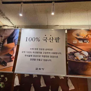 금옥당 리뷰 사진