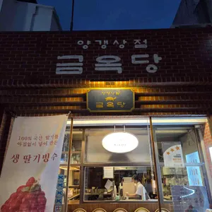 금옥당 리뷰 사진