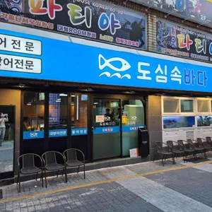 도심속바다 리뷰 사진