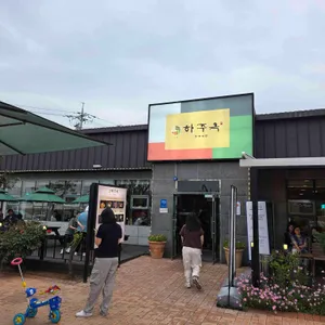하주옥 리뷰 사진