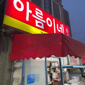 아름이네분식 사진 1