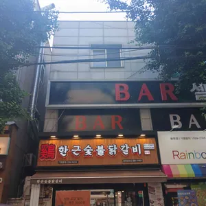 한근숯불닭갈비 리뷰 사진