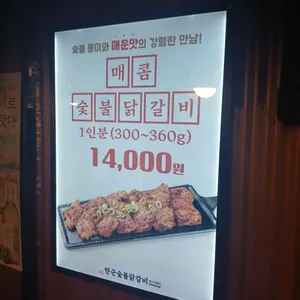 한근숯불닭갈비 리뷰 사진