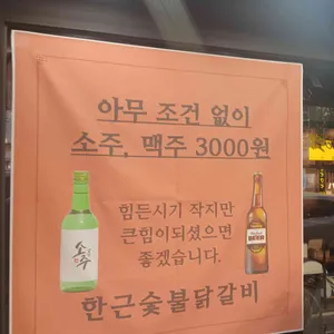 한근숯불닭갈비 리뷰 사진
