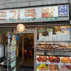 온기족발 리뷰 사진