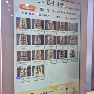 교남김밥 리뷰 사진