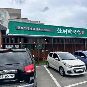 한씨 막국수 리뷰 사진