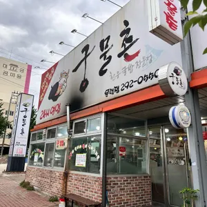 궁물촌 리뷰 사진