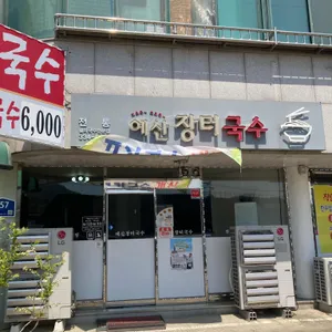 예산장터국수 리뷰 사진
