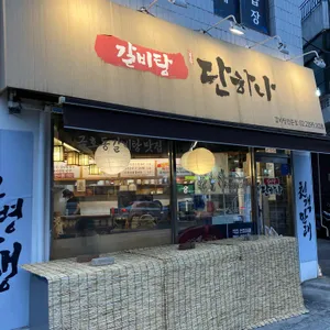 갈비탕단하나 리뷰 사진