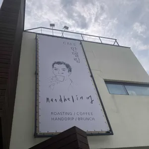 만델링 리뷰 사진