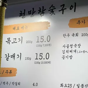 천만 참숯구이 리뷰 사진
