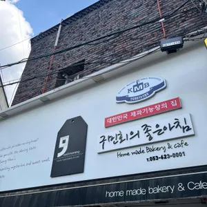 구민회의 좋은아침 리뷰 사진