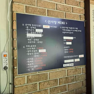 산사랑 리뷰 사진