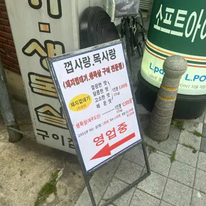 껍사랑목사랑 리뷰 사진