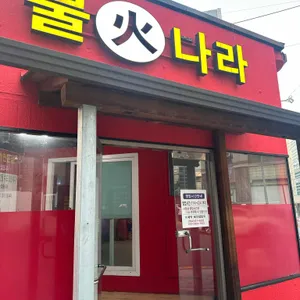 불나라 리뷰 사진