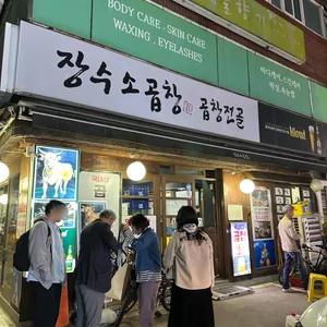 장수소곱창 리뷰 사진