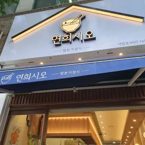 연희시오 리뷰 사진
