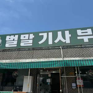 벌말기사뷔페식당 리뷰 사진