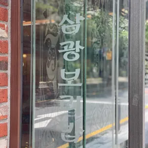 삼광보리밥 리뷰 사진