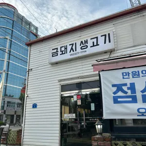 금돼지생고기 리뷰 사진
